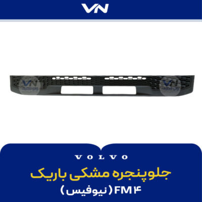 جلوپنجره مشکی باریک FM4 نیوفیس