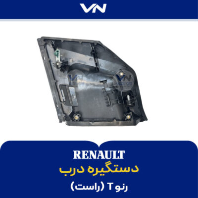 دستگیره درب رنو T راست - 2