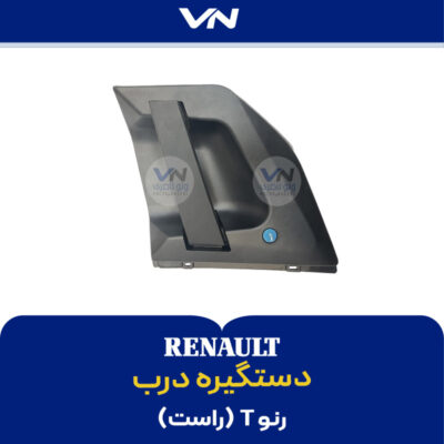 دستگیره درب رنو T راست