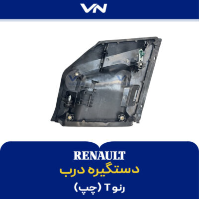 دستگیره درب رنو T چپ - 2