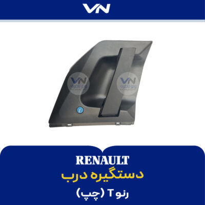 دستگیره درب رنو T چپ