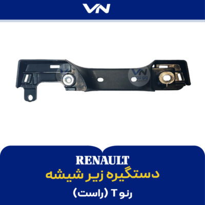 دستگیره زیر شیشه رنو T راست- 2