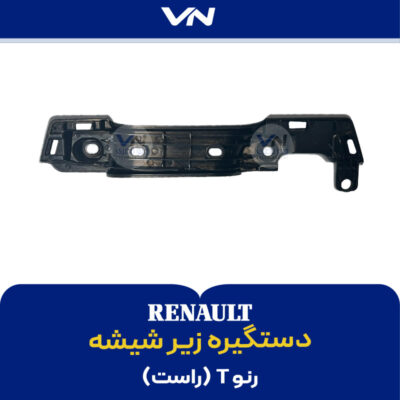 دستگیره زیر شیشه رنو T راست