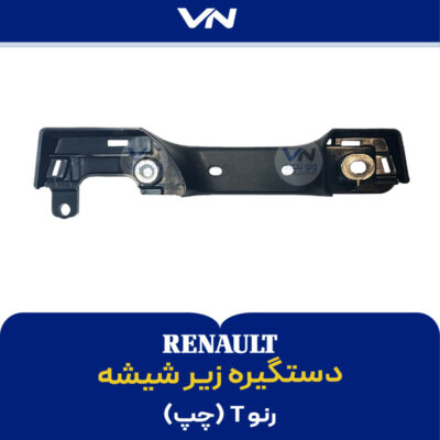 دستگیره زیر شیشه رنو T چپ- 2
