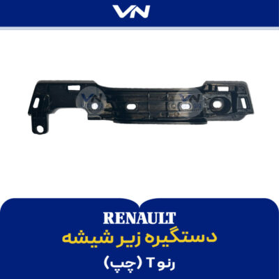دستگیره زیر شیشه رنو T چپ