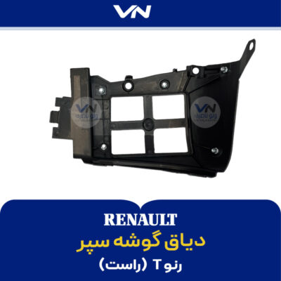 دیاق گوشه سپر رنو T راست - 2