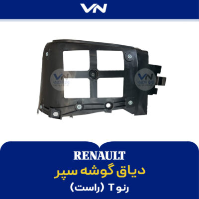 دیاق گوشه سپر رنو T راست
