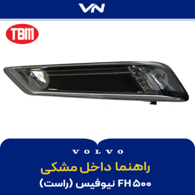 راهنما داخل مشکی راست FH500 نیوفیس