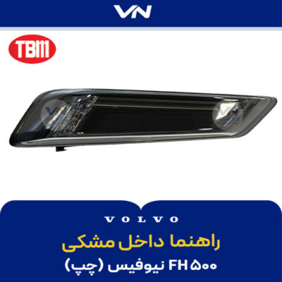 راهنما داخل مشکی چپFH500 نیوفیس