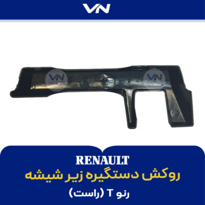 روکش دستگیره زیر شیشه رنو T راست - 2