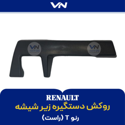 روکش دستگیره زیر شیشه رنو T راست