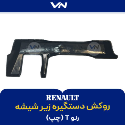 روکش دستگیره زیر شیشه رنو T چپ - 2