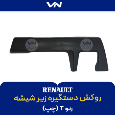 روکش دستگیره زیر شیشه رنو T چپ