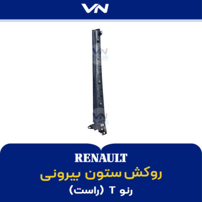 روکش ستون بیرونی رنو تی راست - 2