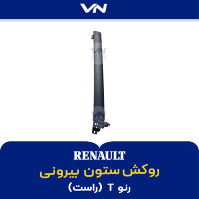 روکش ستون بیرونی رنو تی راست