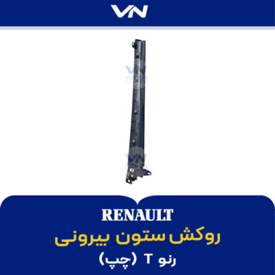روکش ستون بیرونی رنو تی چپ - 2