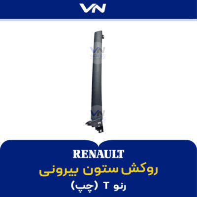 روکش ستون بیرونی رنو تی چپ