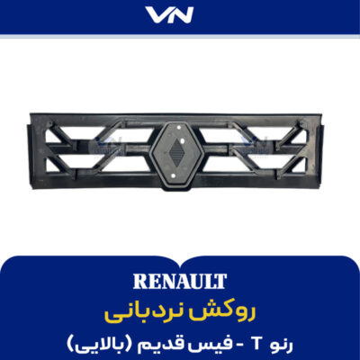 روکش نردبانی بالایی رنو تی فیس قدیم -2