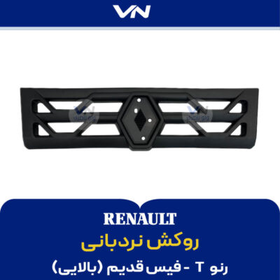 روکش نردبانی بالایی رنو تی فیس قدیم