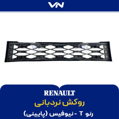 روکش نردبانی پایینی رنو تی نیوفیس - 2