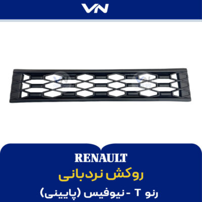 روکش نردبانی پایینی رنو تی نیوفیس