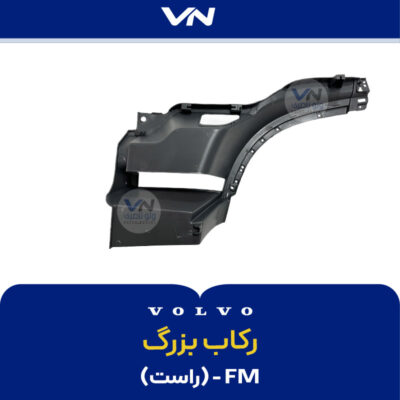 رکاب بزرگ FM راست - 2