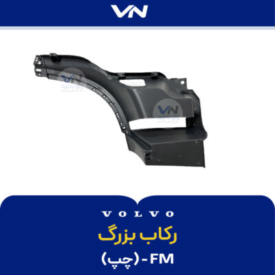 رکاب بزرگ FM چپ - 2