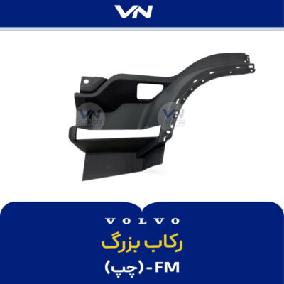رکاب بزرگ FM چپ
