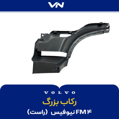 رکاب بزرگ FM4 نیوفیس راست - 2