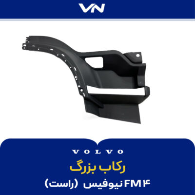 رکاب بزرگ FM4 نیوفیس راست