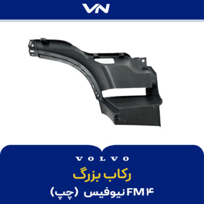 رکاب بزرگ FM4 نیوفیس چپ - 2
