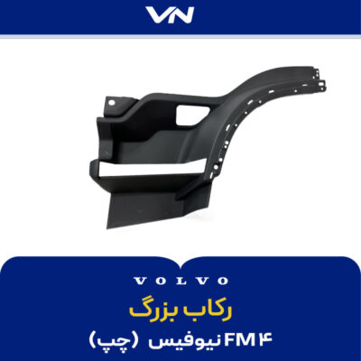 رکاب بزرگ FM4 نیوفیس چپ