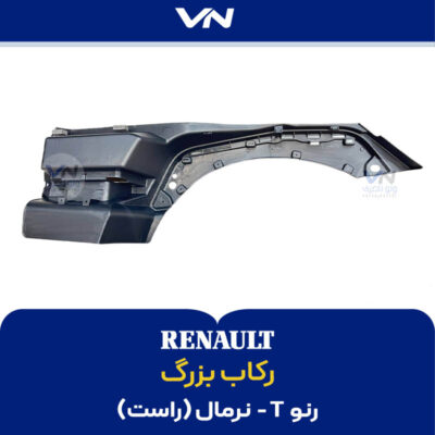 رکاب بزرگ رنو تی نرمال راست