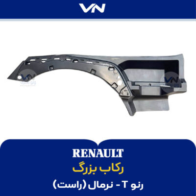 رکاب بزرگ رنو تی نرمال راست