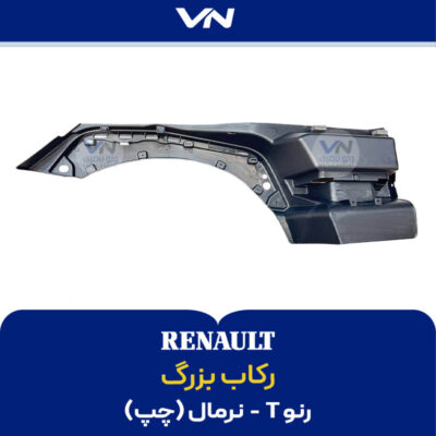 رکاب بزرگ رنو تی نرمال چپ - 2