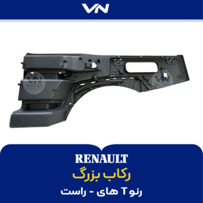 رکاب بزرگ رنو تی های - راست - 2