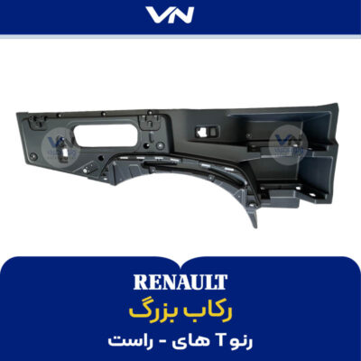 رکاب بزرگ رنو تی های - راست