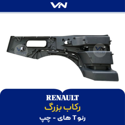 رکاب بزرگ رنو تی های - چپ - 2
