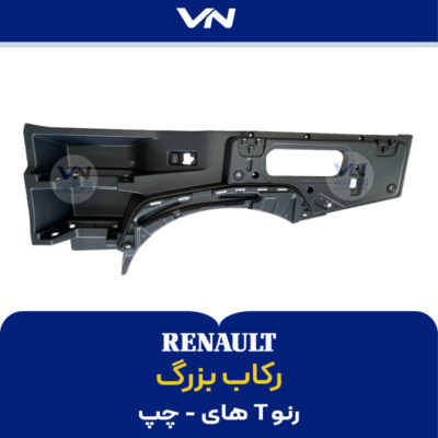 رکاب بزرگ رنو تی های - چپ