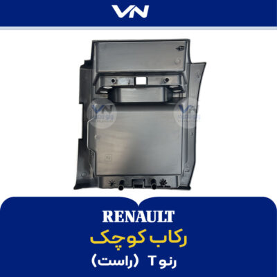 رکاب کوچک رنو T - 2 راست