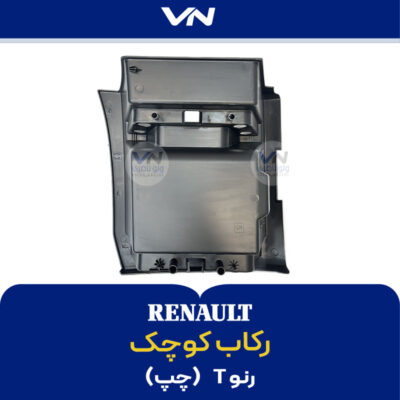 رکاب کوچک رنو T - 2 چپ