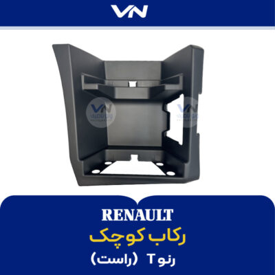 رکاب کوچک رنو T راست