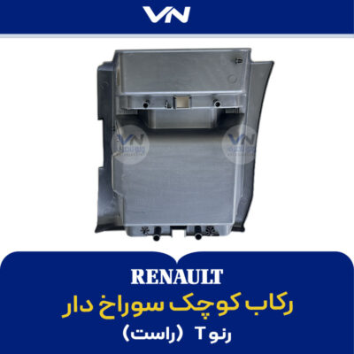 رکاب کوچک سوراخ دار رنو T راست - 2