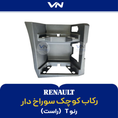 رکاب کوچک سوراخ دار رنو T راست