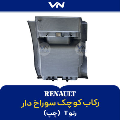 رکاب کوچک سوراخ دار رنو T چپ - 2