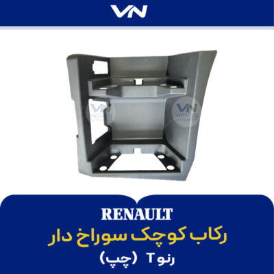 رکاب کوچک سوراخ دار رنو T چپ