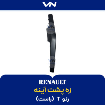 زه پشت آینه رنو تی راست
