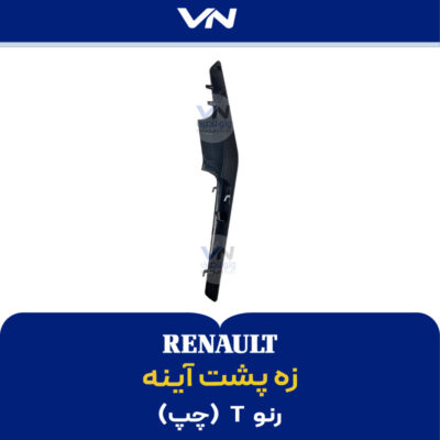 زه پشت آینه رنو تی چپ - 2