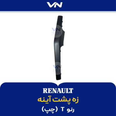 زه پشت آینه رنو تی چپ
