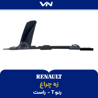 زه چراغ رنو T - راست